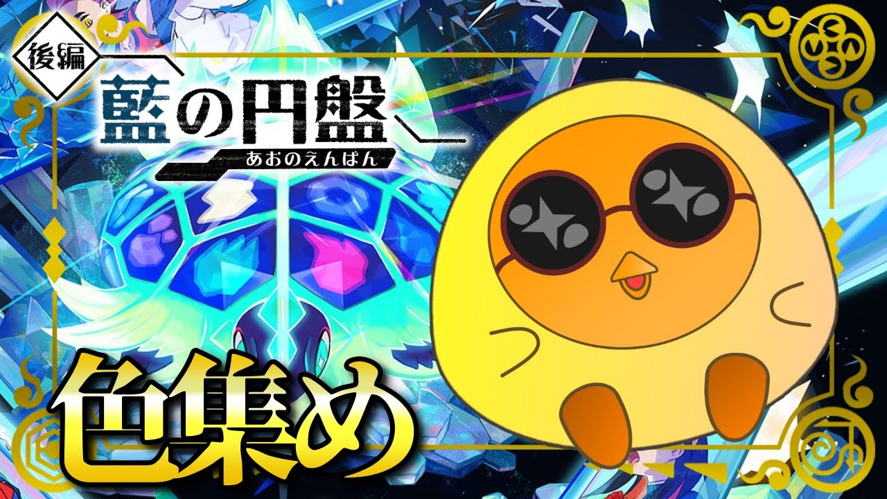 【ポケモンSV】だらだら色集め【藍の円盤】