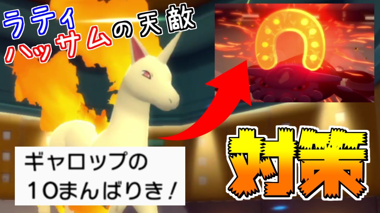 【ダイパリメイク】ギャロップinラティハッサムが昔のテンプレ!?「ヒードラン」対策枠として、いけます！【ブリリアントダイヤモンド/シャイニングパール】