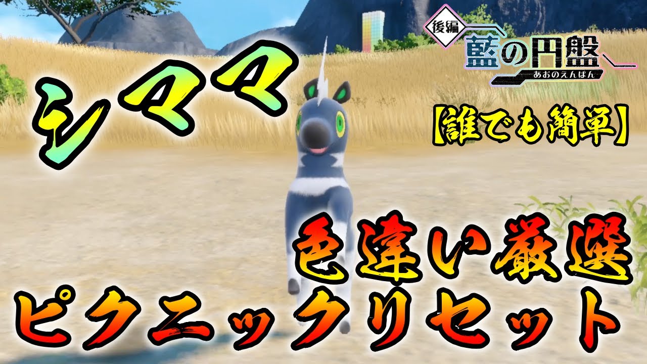 【ポケモンSV/藍の円盤】 シママ(ゼブライカ)の色違い厳選方法をご紹介 【ピクニックリセット厳選】 最適解　誰でも簡単