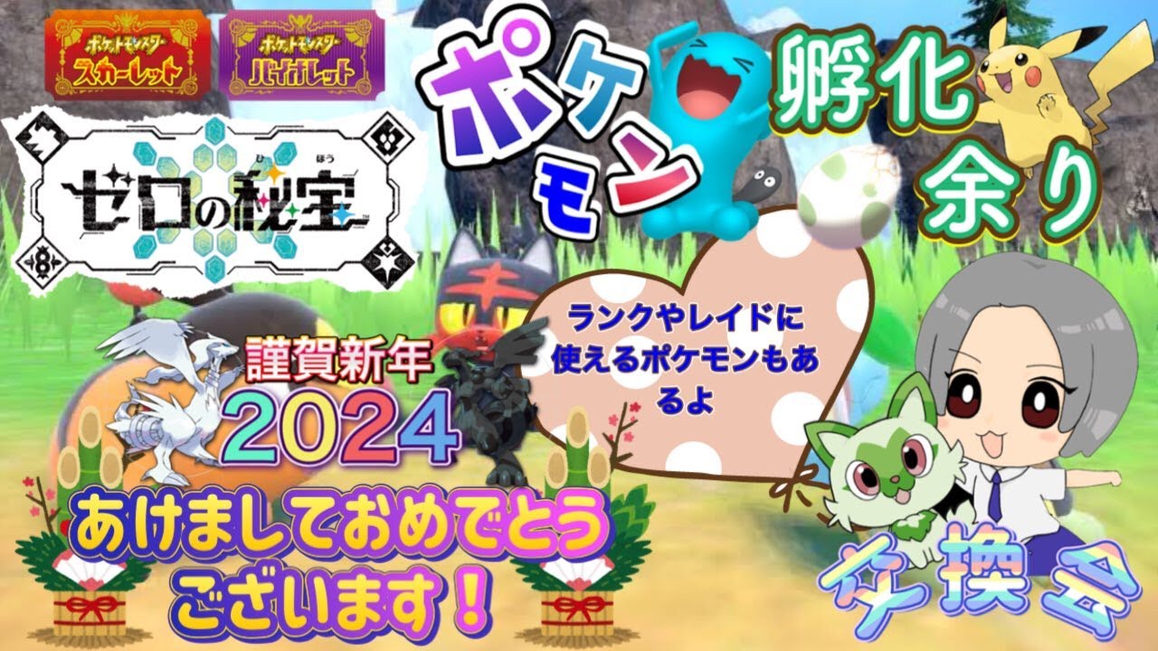 ことよろ！ポリゴン2・アシレーヌ等ランクやレイド用・新ポケモンオシャボ入りあり！ポケモン配布交換会！配布ポケモンは概要欄へ 304　#ポケモンsv