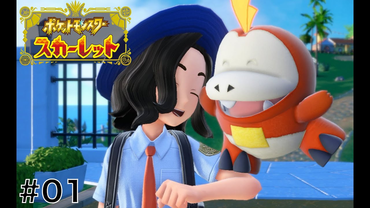 【ポケモンSV】9.8kgを軽々と持ち上げる腕力最強主人公の旅 #01『ポケットモンスタースカーレット・バイオレット』