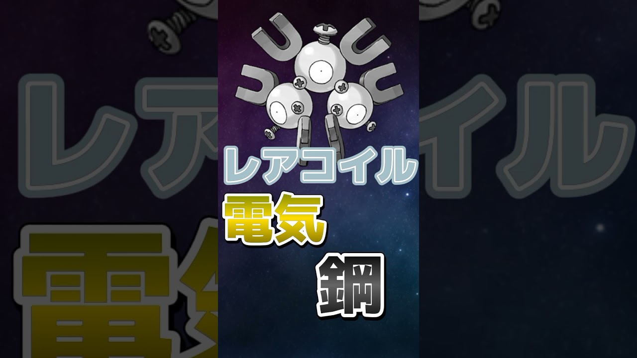 初代ポケモンのレアコイルにはがねタイプが追加されたら #ポケモン #ゆっくり #shorts #レアコイル