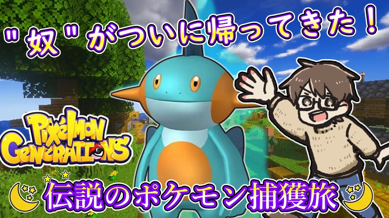 【Pixcelmon】＂奴＂がついに帰ってきた！！トミカ(ヌマクロー)と一緒に行く伝説のポケモン捕獲旅！！！【＃ポケモン　＃マイクラ】