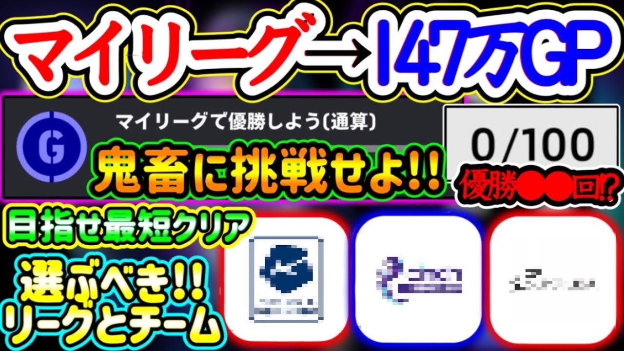 【最短クリアせよ】eFootball2024 マイリーグやり込みで147万GP貰える 優勝●●回他 鬼畜条件をこなせ 最短クリアにはあのリーグとチームを選べ！【イーフト/eFootballアプリ】