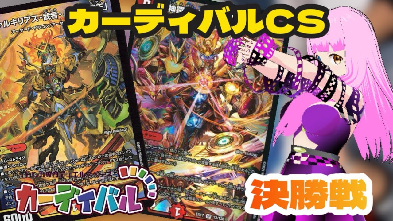 赤白サムライ(デデンネ選手)vs赤緑アポロ(藤原妹紅選手)『2023年1月6日』【デュエルマスターズ】 カーディバルCS決勝戦