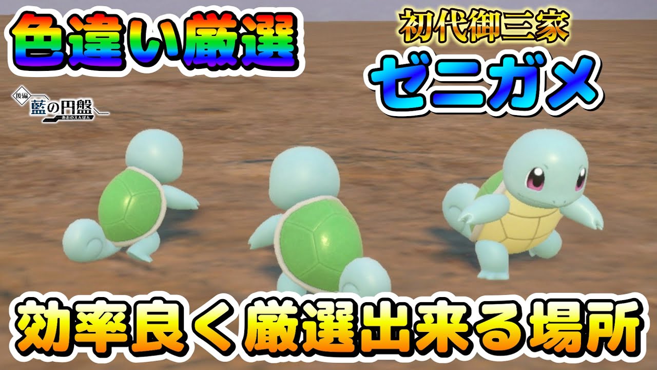 【色厳選】ゼニガメの色違い厳選オススメ場所！大量発生無しで厳選するならこの場所！！【ポケモンSV】