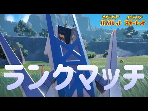 毎日ランクマ健康生活ブリジュラス【ポケモンSV】