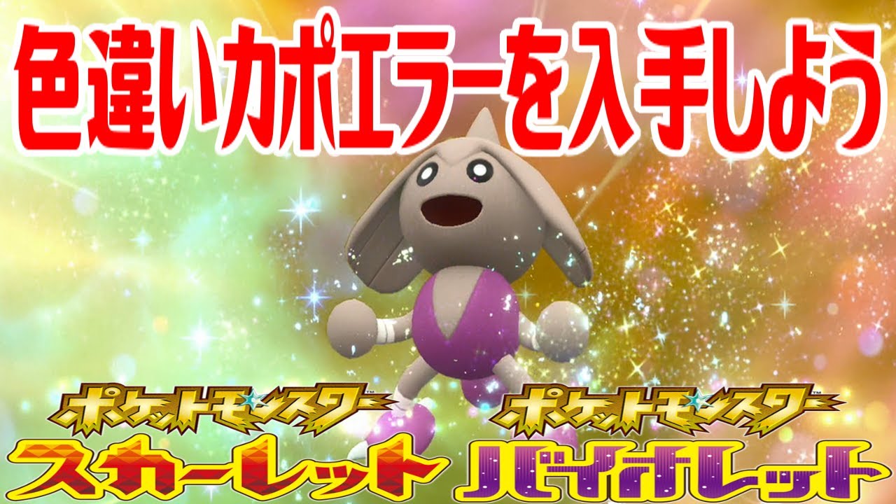【ポケモンSV】色違いカポエラーを入手しよう 進化入手【ポケットモンスター スカーレット・バイオレット ゼロの秘宝 藍の円盤】Pocket Monsters