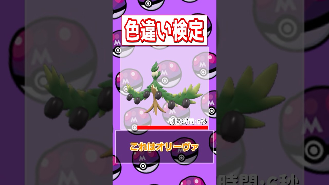 【ポケモン色違い検定】タッツー、バチンウニ、ヤバチャ、オリーヴァ編