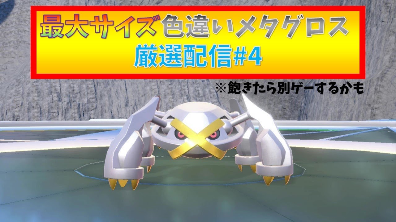 【ポケモンSV】最大サイズ色違いメタグロス厳選配信4　(飽きたら別ゲーするかも)