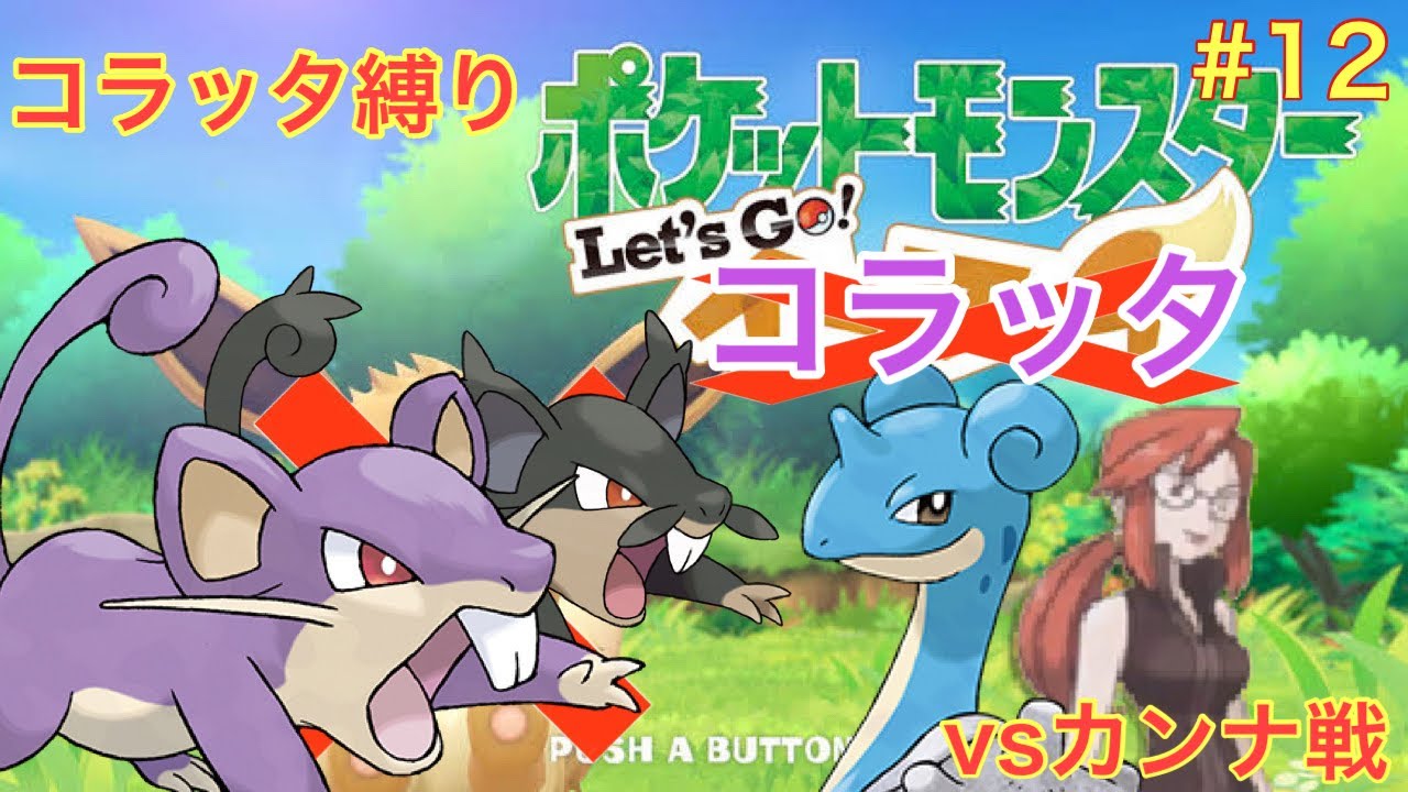 【ゆっくり実況】コラッタと一緒にチャンピオンまで駆け抜けるlet's goコラッタ＃12