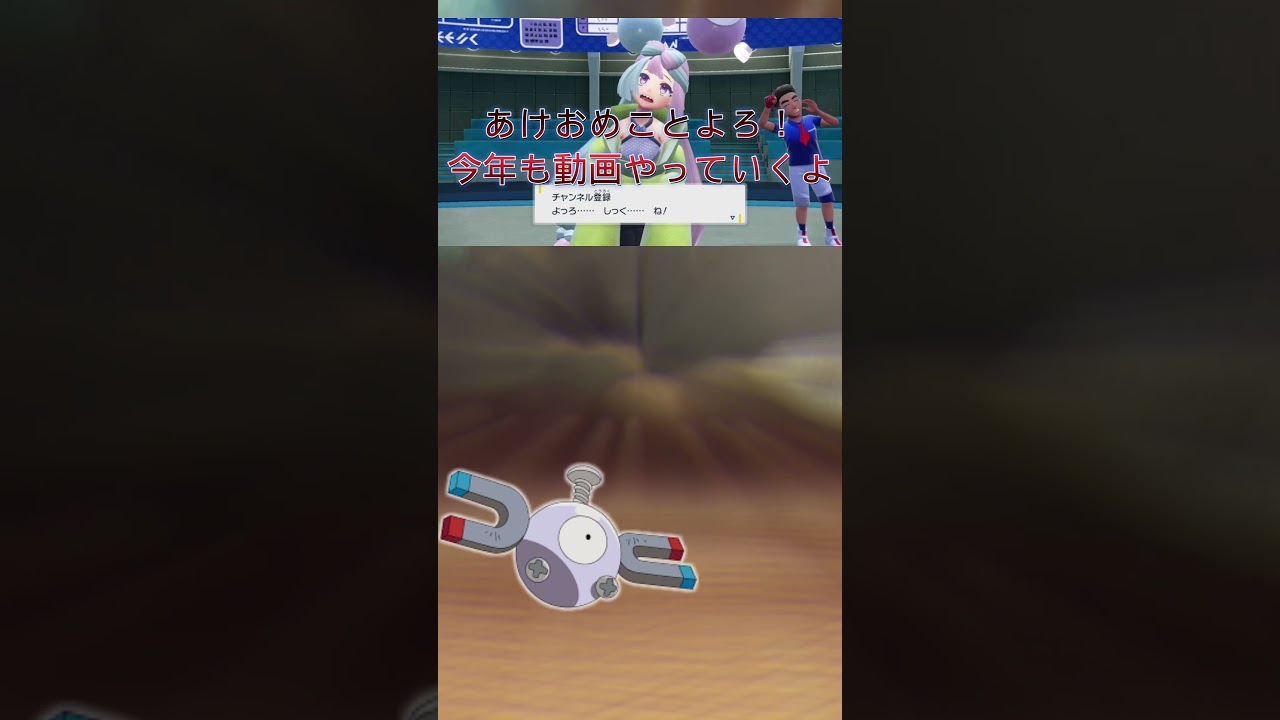 新年1発目の動画はコイル縛りでダイパリメイク#shorts #ポケモン