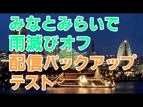 みなとみらいで雨滅びオフ バックアップ配信テスト
