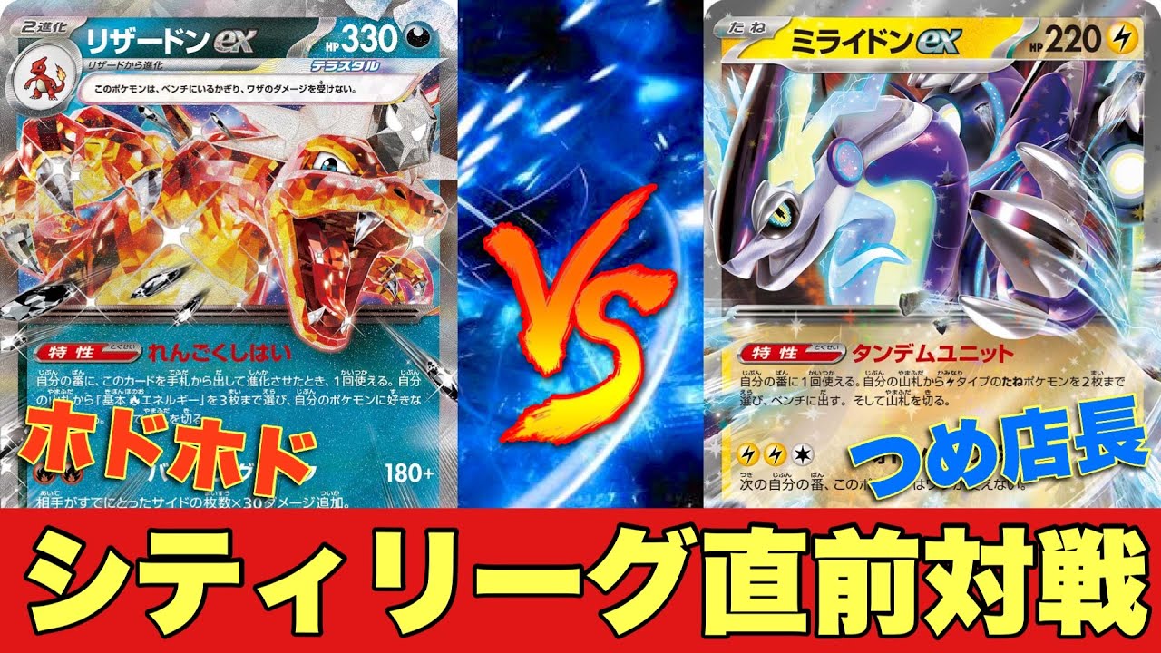 【シティリーグ直前！】リザードンピジョット🆚ミライドンカイナ【ポケカ対戦No.614】