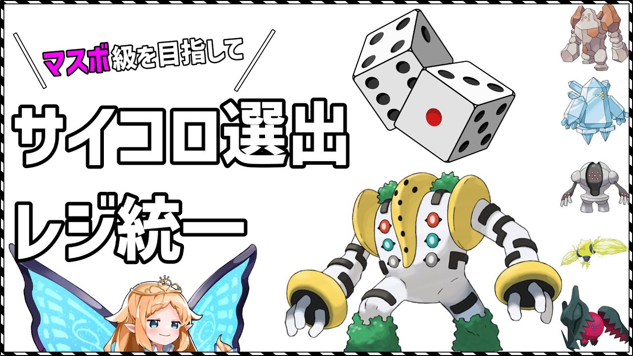 【ポケモンSV】サイコロで選出決めるレジ統一【ランクマッチ】