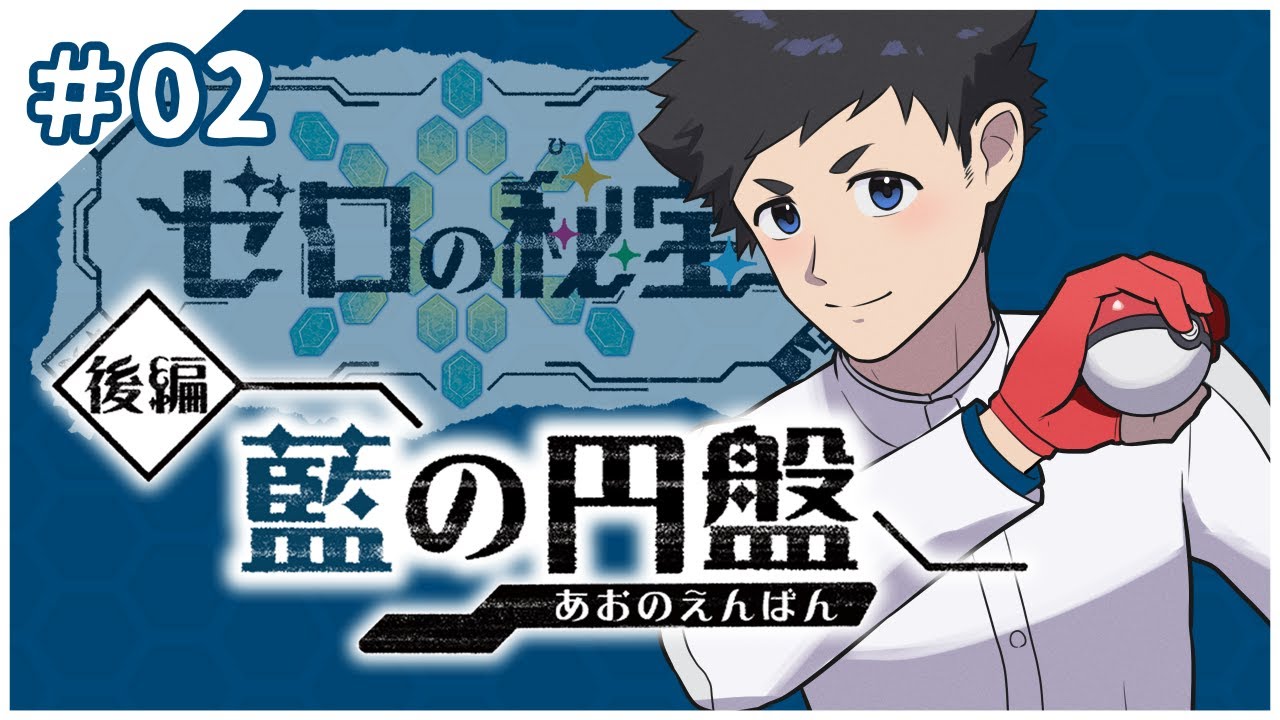 【ポケモンSV　ゼロの秘宝 藍の円盤】わからせるｿﾞ