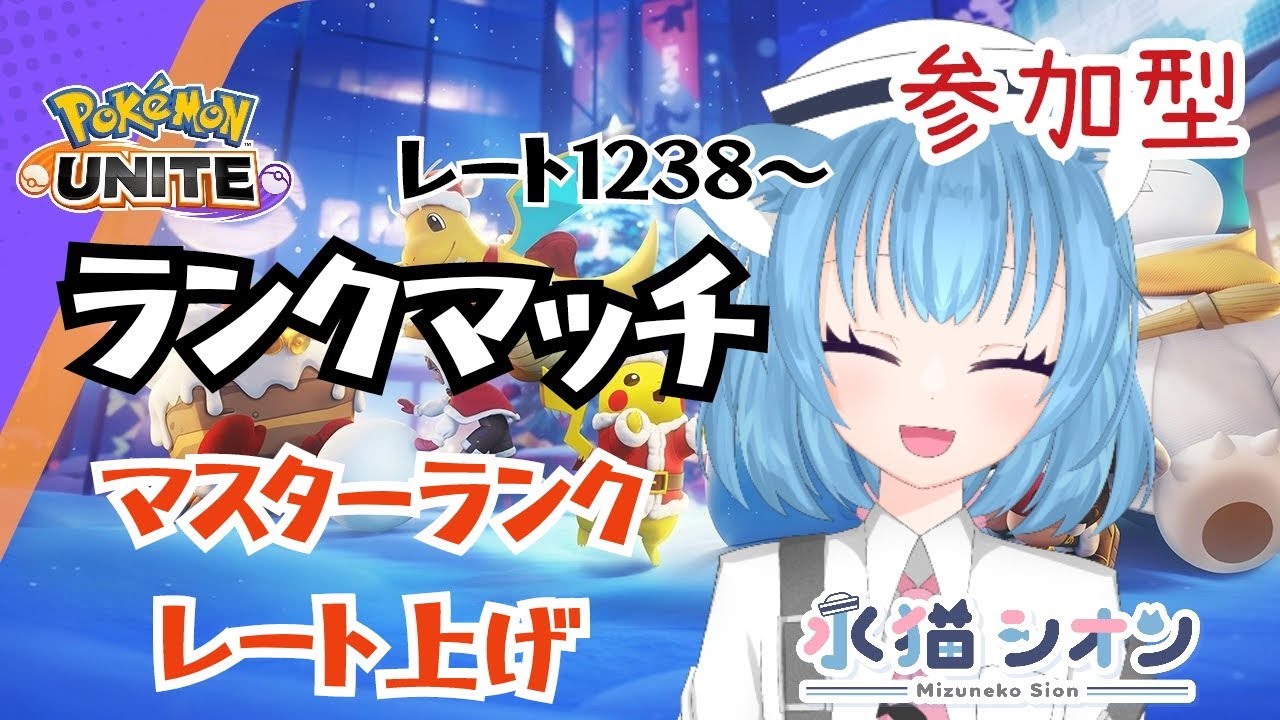 【ポケモンユナイト/ Pokemon UNITE】視聴者参加型ランクマッチ!初見さん大歓迎♪リーフィアとマスカーニャでマスターランク今レート1238〜 #vtuber #朝活 #ポケユナ