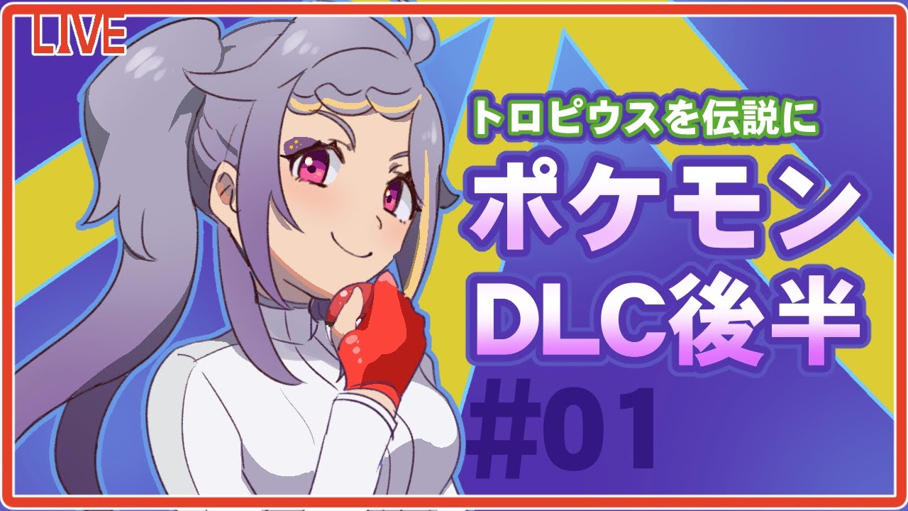 【 DLC後編】　時空を歪め悪夢を生む留学生、トロピウスを愛でる。　一日目 【 #ポケモンスカーレット 】ヒサクラアイトch #vtuber