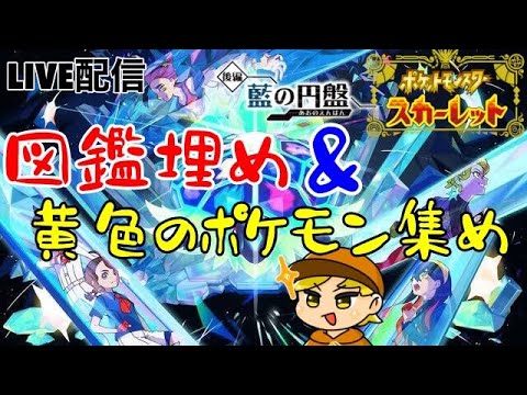 【ポケモンSV】DLC後編！図鑑埋め＆ブルベリ図鑑の黄色ポケモン探し！！【ポケットモンスタースカーレット】