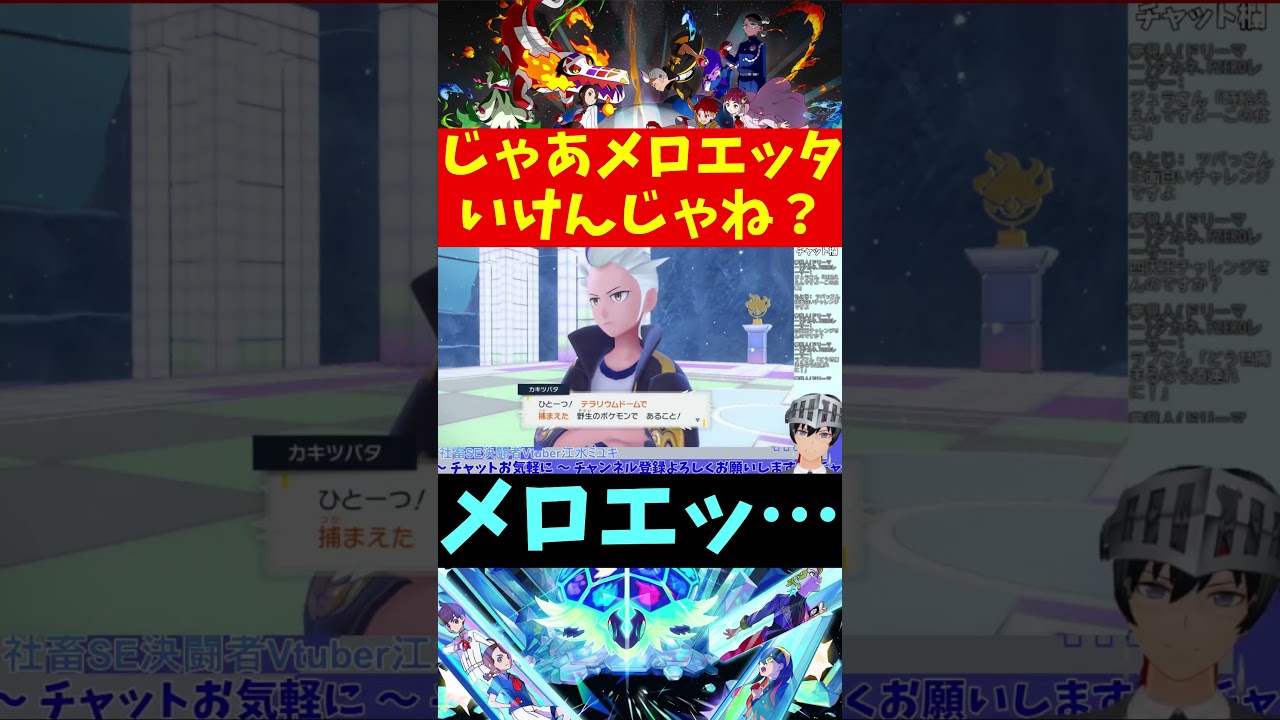 【ポケモンSVDLC ゼロの秘宝 藍の円盤】じゃあメロエッタいけんじゃね #Shorts【Vtuber切り抜き/江水ミユキ】