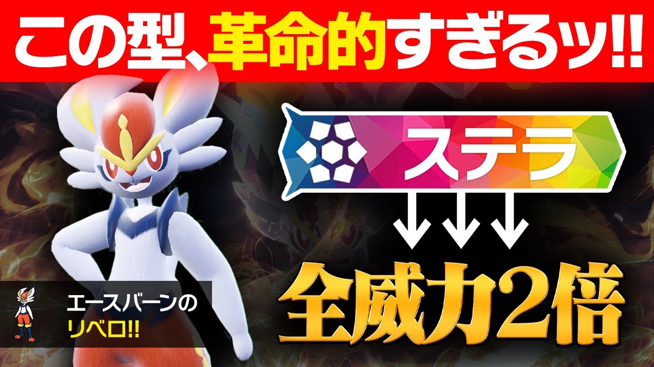 【抽選パ】エースバーンの『リベロ』と『ステラ』の相性が神すぎてヤバい...全技タイプ一致2倍で火力が壊れましたwww #4-1 【ポケモンSV/ポケモンスカーレットバイオレット】