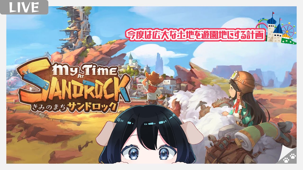【きみのまち　サンドロック（My Time at Sandrock）】砂漠の街に観光名所を！【Vtuber】【#24】