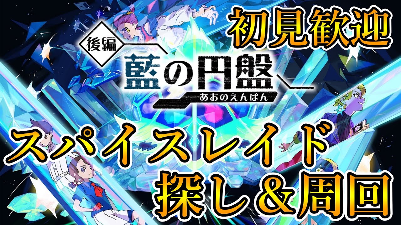 【ポケモンSV】藍の円盤 スパイスレイド探し＆周回配信 2024/01/08