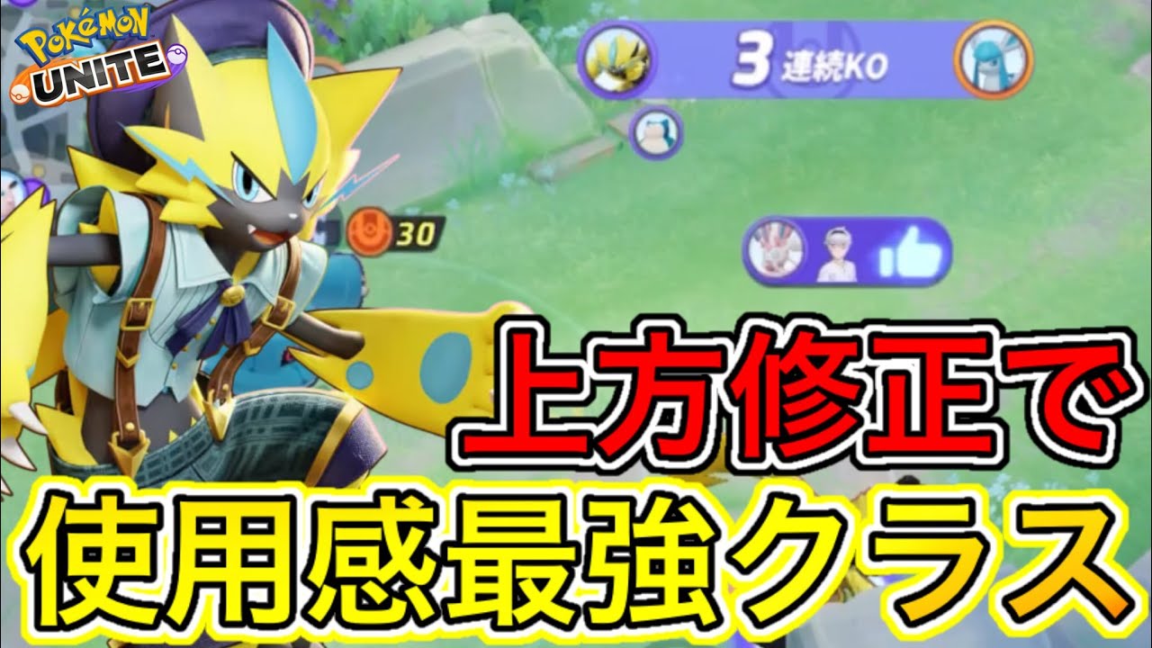 【神修正】ゼラオラが上方修正で圧倒的強キャラへ！？強キャラにバフキタwww【ポケモンユナイト】