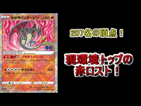 【PTCGL】207名大会で優勝！？トップレベルの赤ロスト構築はこちら！！！【ポケモンカード】