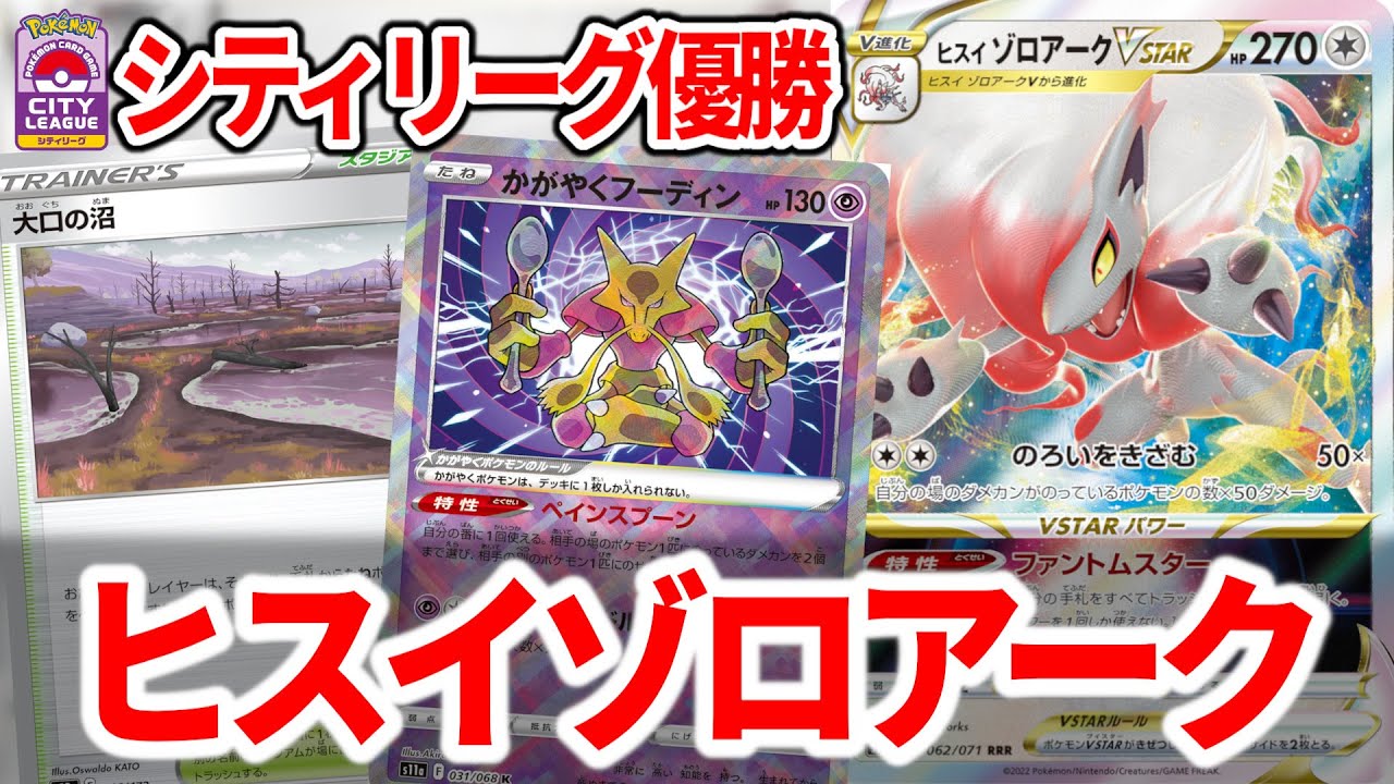 リザードンexに有利なヒスイゾロアークVSTARというデッキがあるらしい【ポケカ】