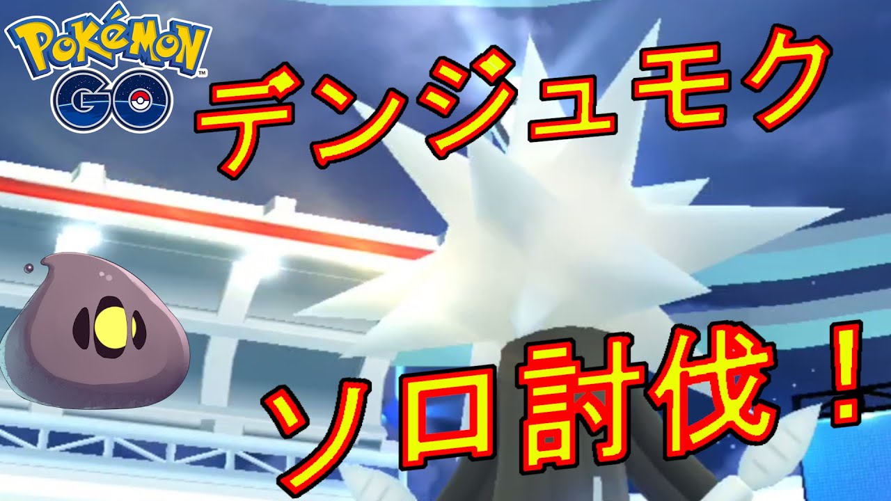 デンジュモクをソロ討伐した動画。【ポケモンGO】