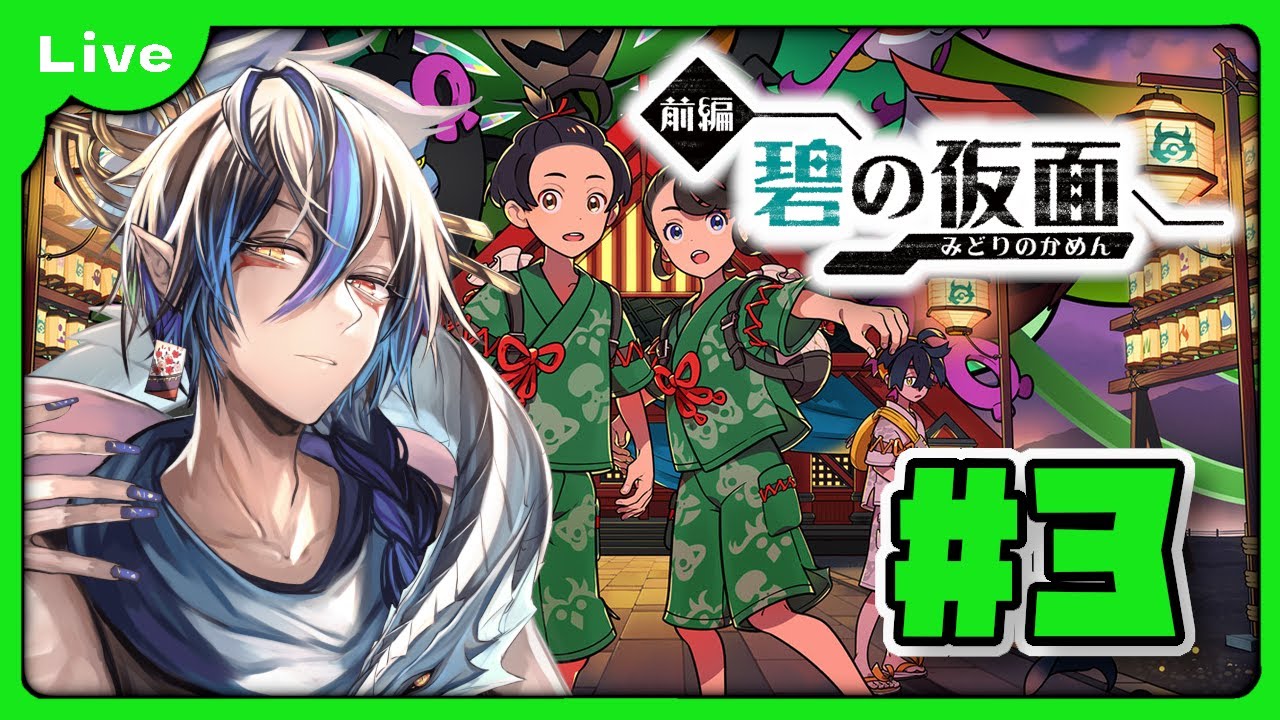 [ポケモンSV DLC‎前編・碧の仮面] 今更ながらDLCやるます！vol3 [シャヘル]