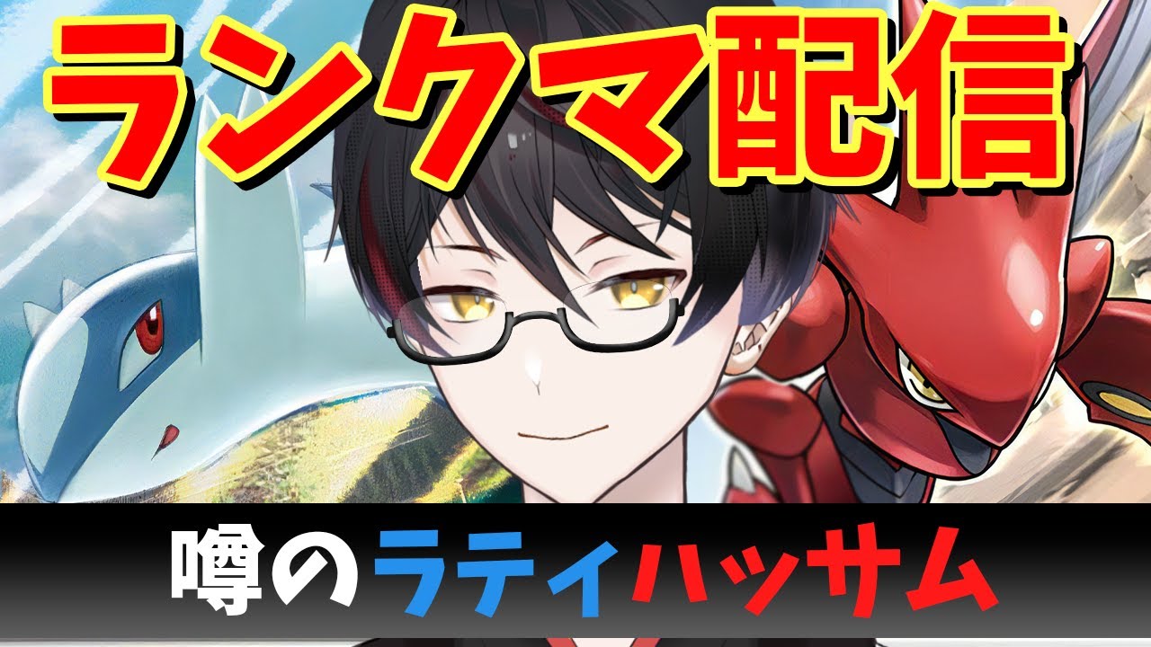 【 ポケモンSV / レギュF 】噂のラティハッサムでランクマッチ【ポケモン対戦】【Vtuber】