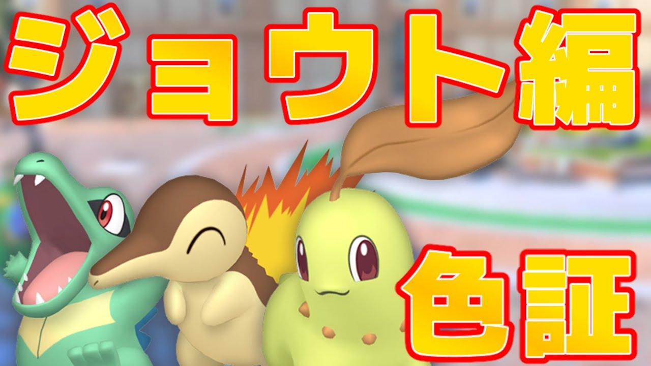 全世代色証御三家をマスターボールで捕まえたい！【ジョウト編】【ポケモンSV】