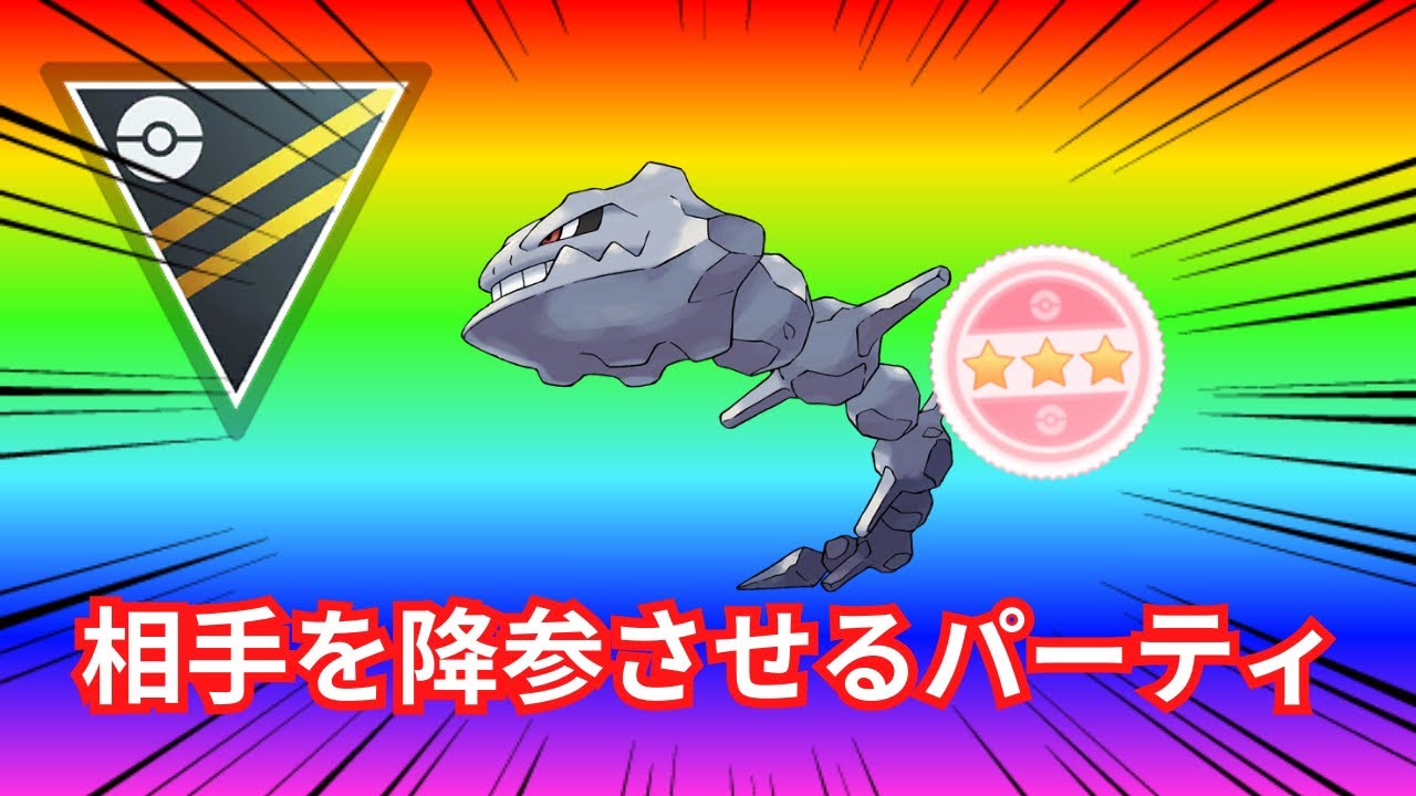 【ポケモンGO】相手を降参させるパーティがヤバすぎる...！！【ハイパーリーグ・ハガネール・ラグラージ・フシギバナ】