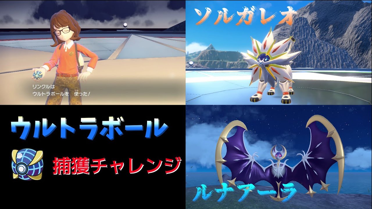 【ポケモンSV】DLC 藍の円盤 伝説のポケモン ソルガレオ ルナアーラ ウルトラボール捕獲