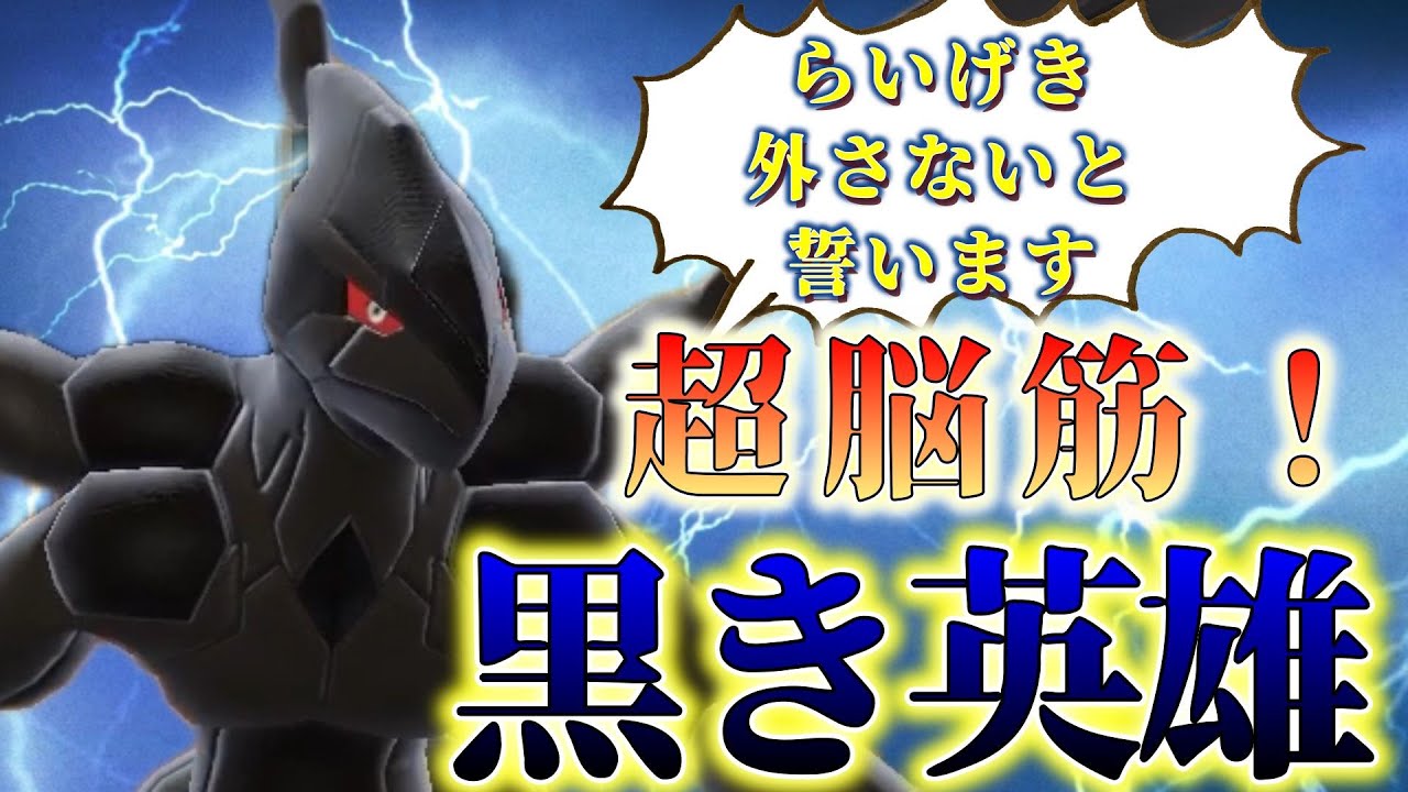 【ポケモンSV】当時の子供が惚れた世界一かっこいい伝説、ゼクロムの火力がやばすぎた！【黒き英雄】