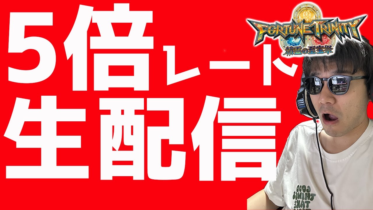 【メダルゲーム】5倍レートトレジャーバカ入れ配信（フォーチュントリニティ４）【ライブ配信中】