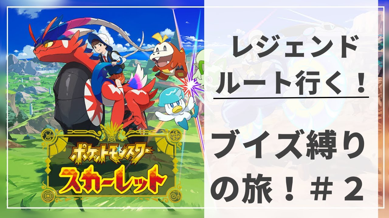 【＃ポケモンSV】ブイズ縛りの旅！レジェンドルート制覇していく！！オリーブダイキライ…