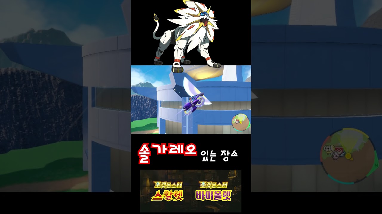 포켓몬스터 스칼렛 바이올렛 솔가레오 잡는 곳 #shorts #pokemon #솔가레오 #ソルガレオ #Solgaleo