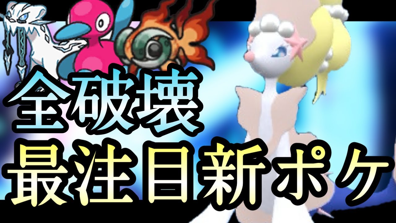 [ポケモンSV]環境トップ全破壊！レギュF、現状1番強い新ポケは『アシレーヌ』で決まり！？　藍の円盤