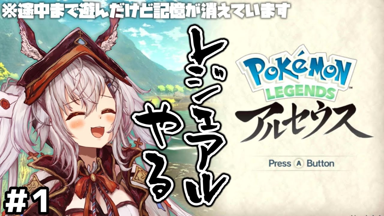 【Pokémon LEGENDS アルセウス】ヒスイ地方を踏破する！ついでに農業も！レジェアル 生配信#1 【空楽ぴょん ✧ まほろば/MaHOROBA ✧ #新人Vtuber 】