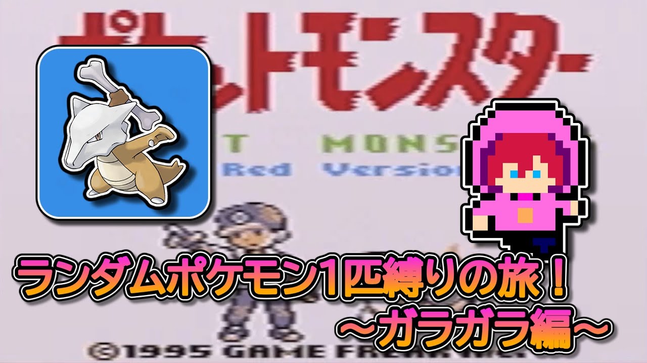 【縛りプレイ】ランダムポケモン１匹縛りの旅！～ガラガラ編～【初見さん大歓迎】