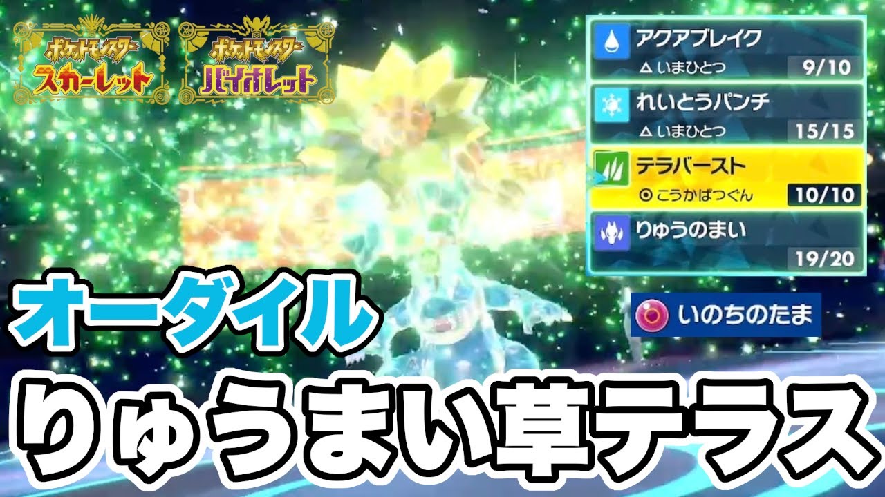 りゅうまい草テラス型の「オーダイル」で３タテするんやで！！！【ポケモンSV】