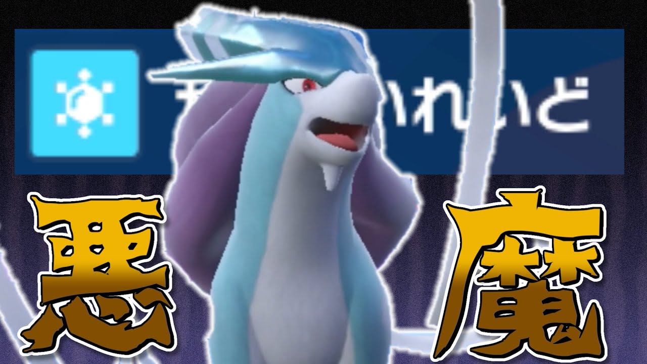 【ポケモンSV】『悪魔』が帰ってきた。絶対零度スイクンですべてを破壊する