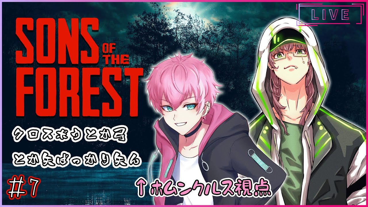 【Sons of the Forest】前回のあらすじ：カーネ〇サンダースとぶり〇りざえもん（グロ注意）【赫道フドウ/響石セト】