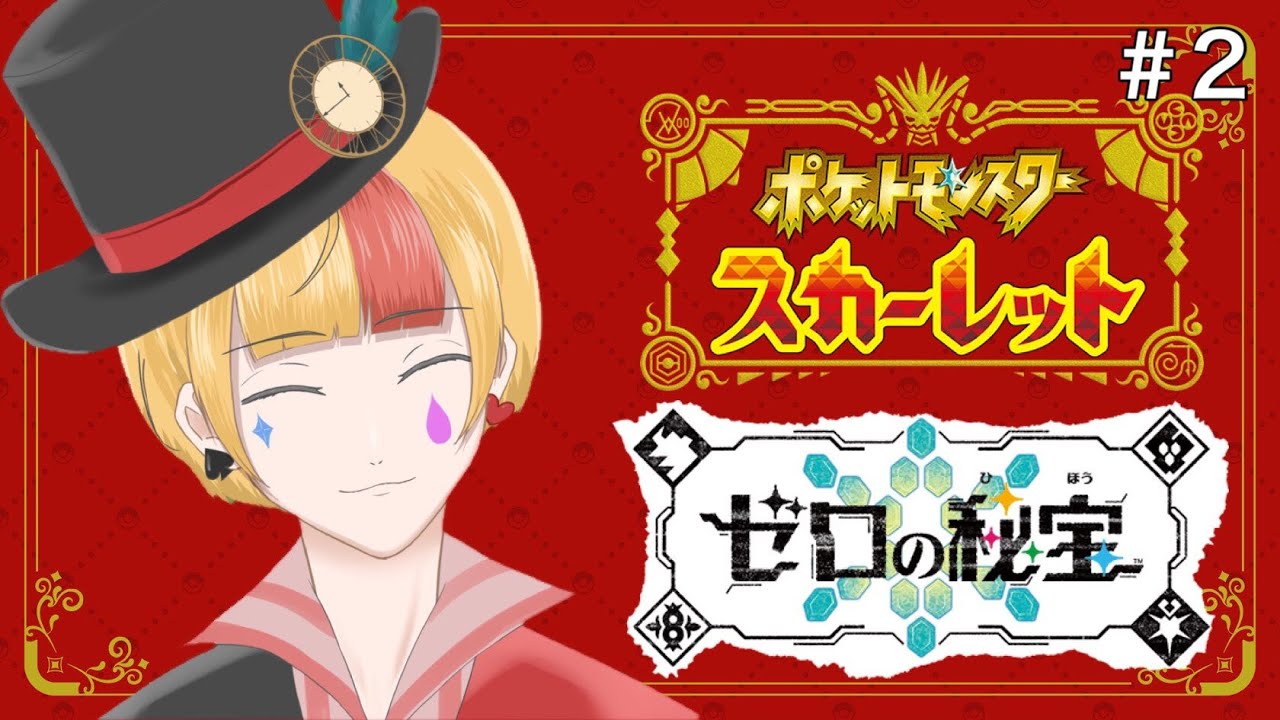【ポケモンSV/碧の仮面】キタカミの里で鬼様と出会った道化はヒトモシに恋をする🕊 ＃2【ニア・クラウン/VTuber】
