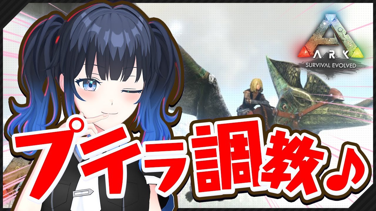 ＃03【Ark: Survival Evolved】プテラ調教して空飛びたい！今日もお清楚に恐竜サバイバル！【VTuber 波澄りお】