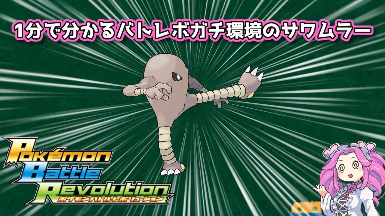 【四国めたん】1分で分かるバトレボガチ環境のサワムラー【4世代】