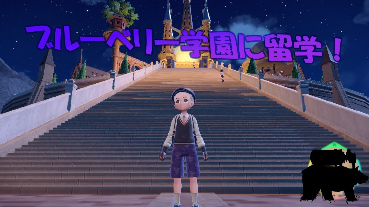 【ポケモンSV 】DLCをやるぞ！